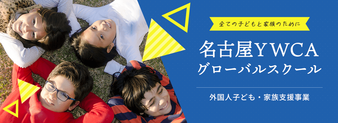 全ての子どもと家族のために 名古屋YWCAグローバルスクール 外国人子ども・家族支援事業